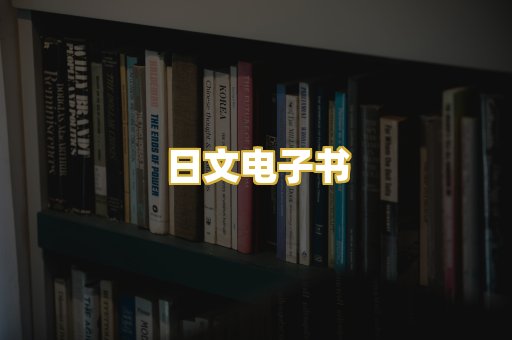 日文电子书